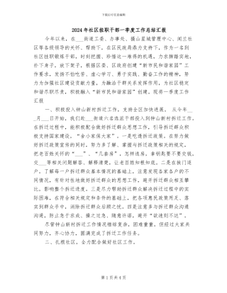 2024年社区挂职干部一季度工作总结汇报