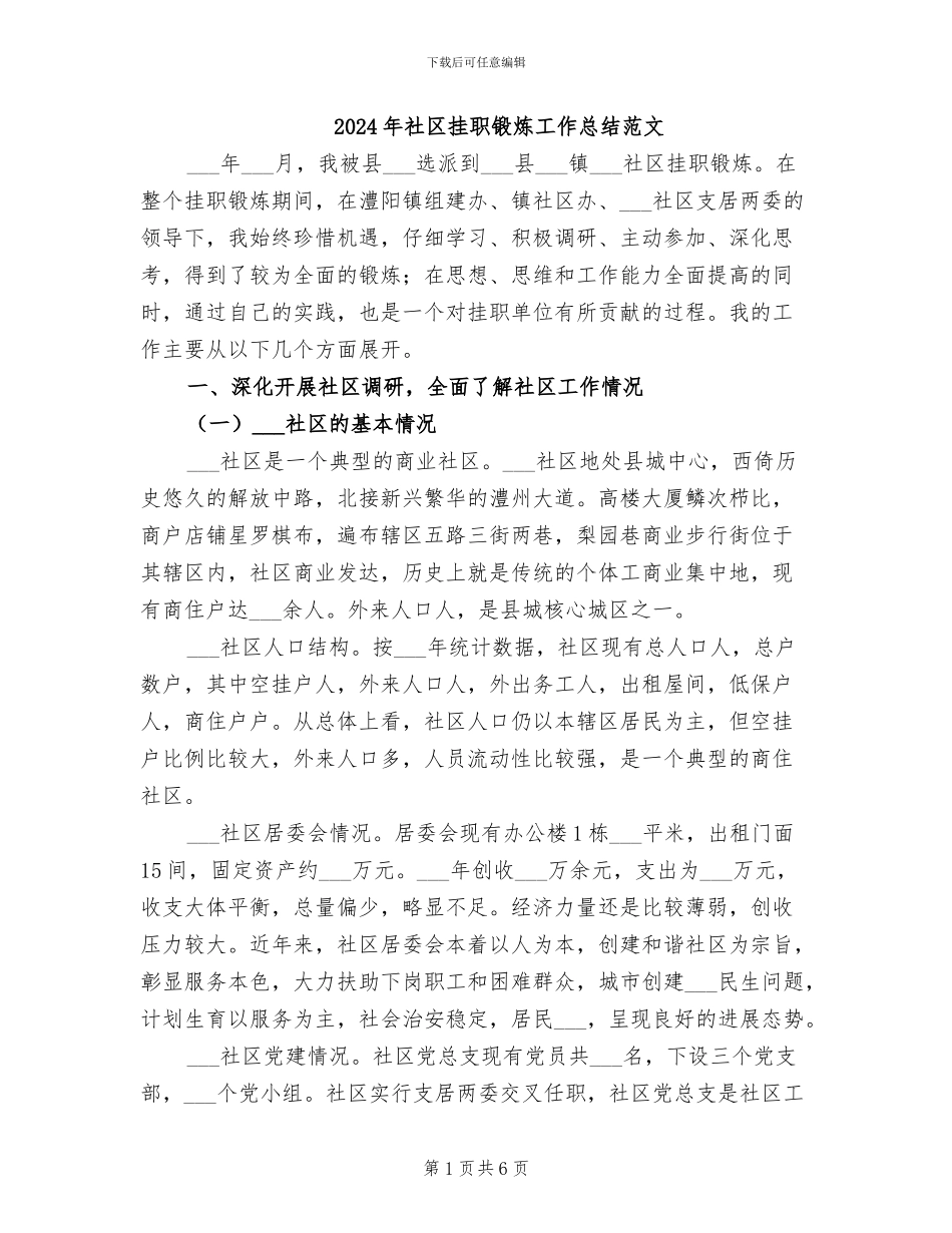 2024年社区挂职锻炼工作总结范文_第1页