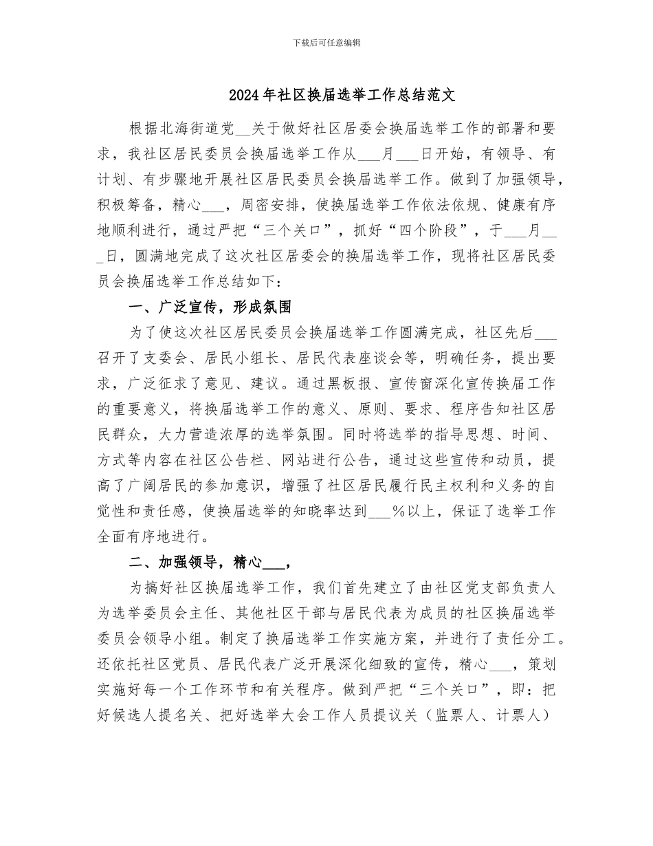 2024年社区换届选举工作总结范文_第1页
