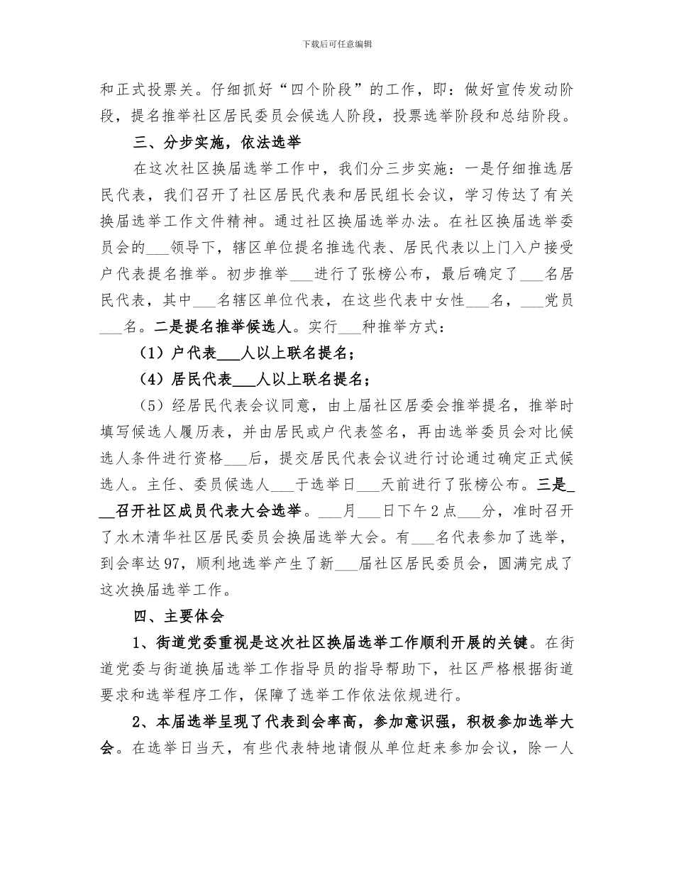 2024年社区换届选举工作总结范文_第2页