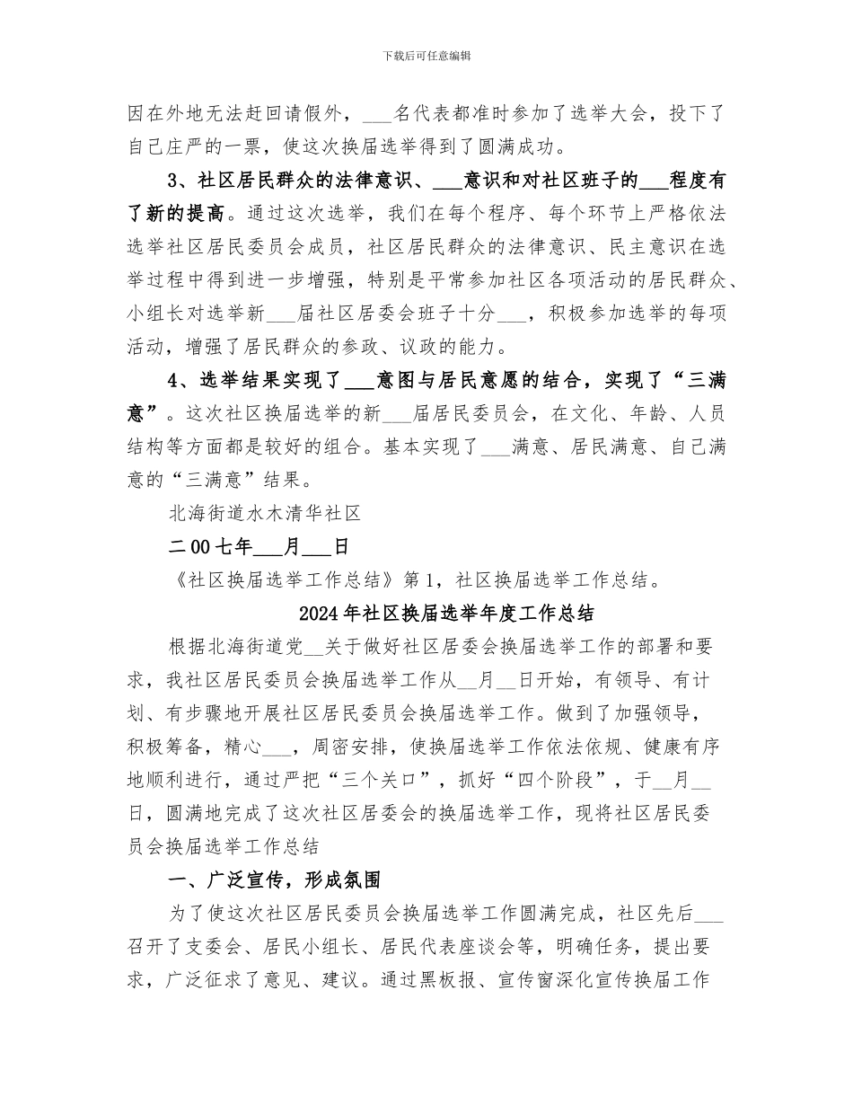 2024年社区换届选举工作总结范文_第3页