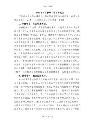 2024年社区控烟工作总结范文