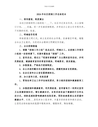 2024年社区控烟工作总结范本