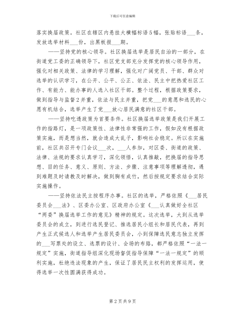2024年社区支居两委选举工作总结_第2页