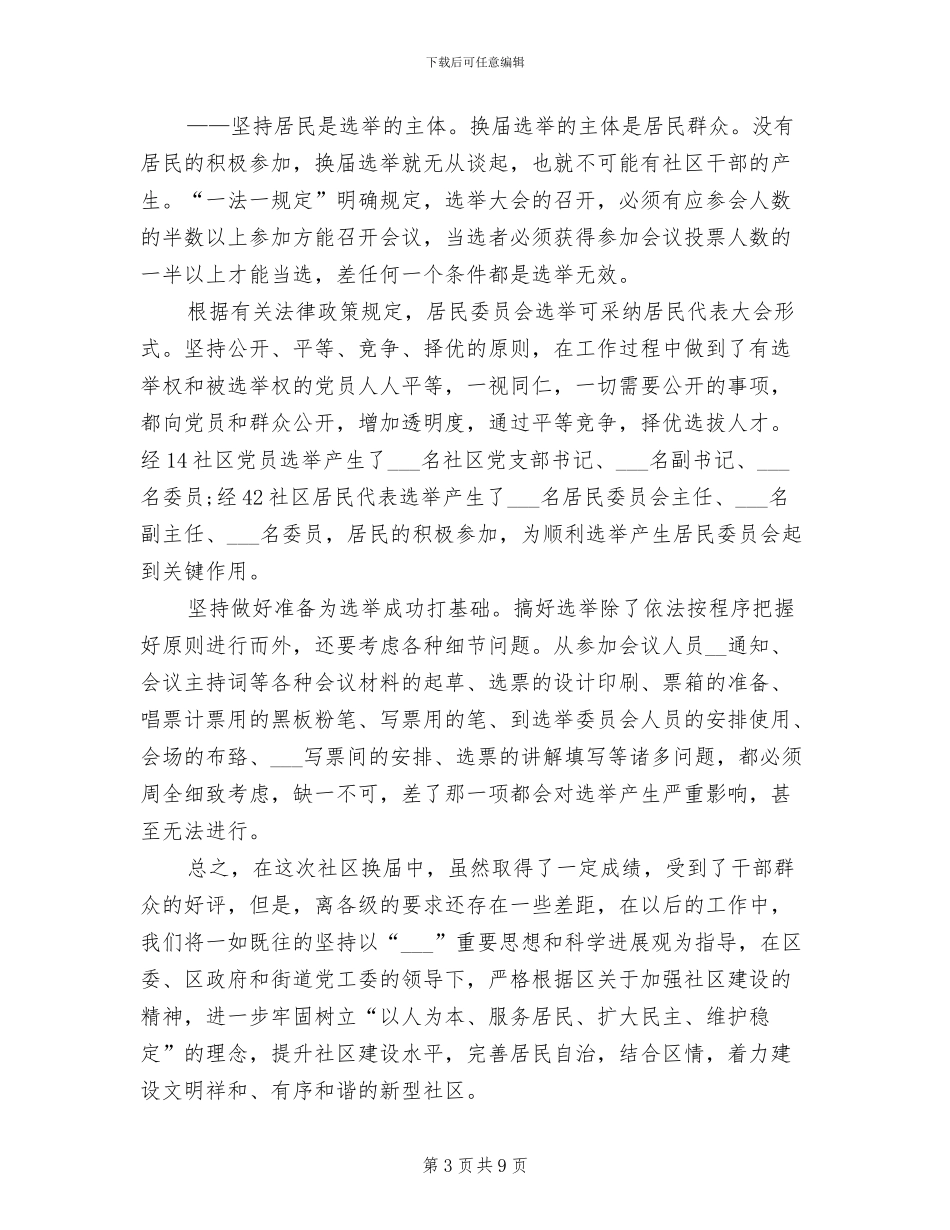 2024年社区支居两委选举工作总结_第3页