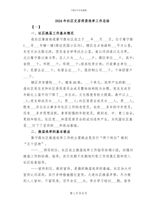 2024年社区支居两委选举工作总结