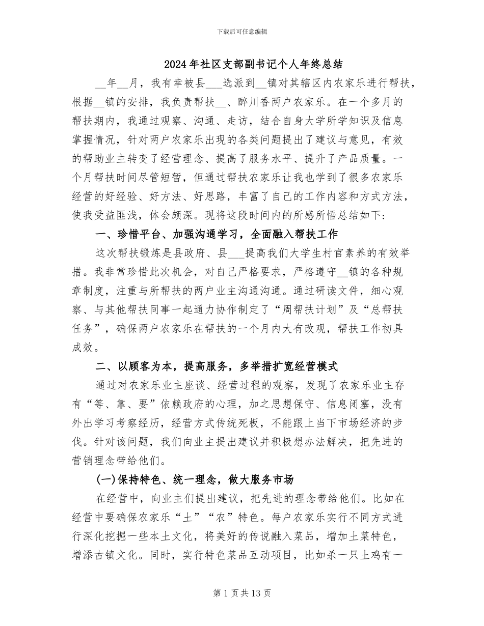 2024年社区支部副书记个人年终总结_第1页