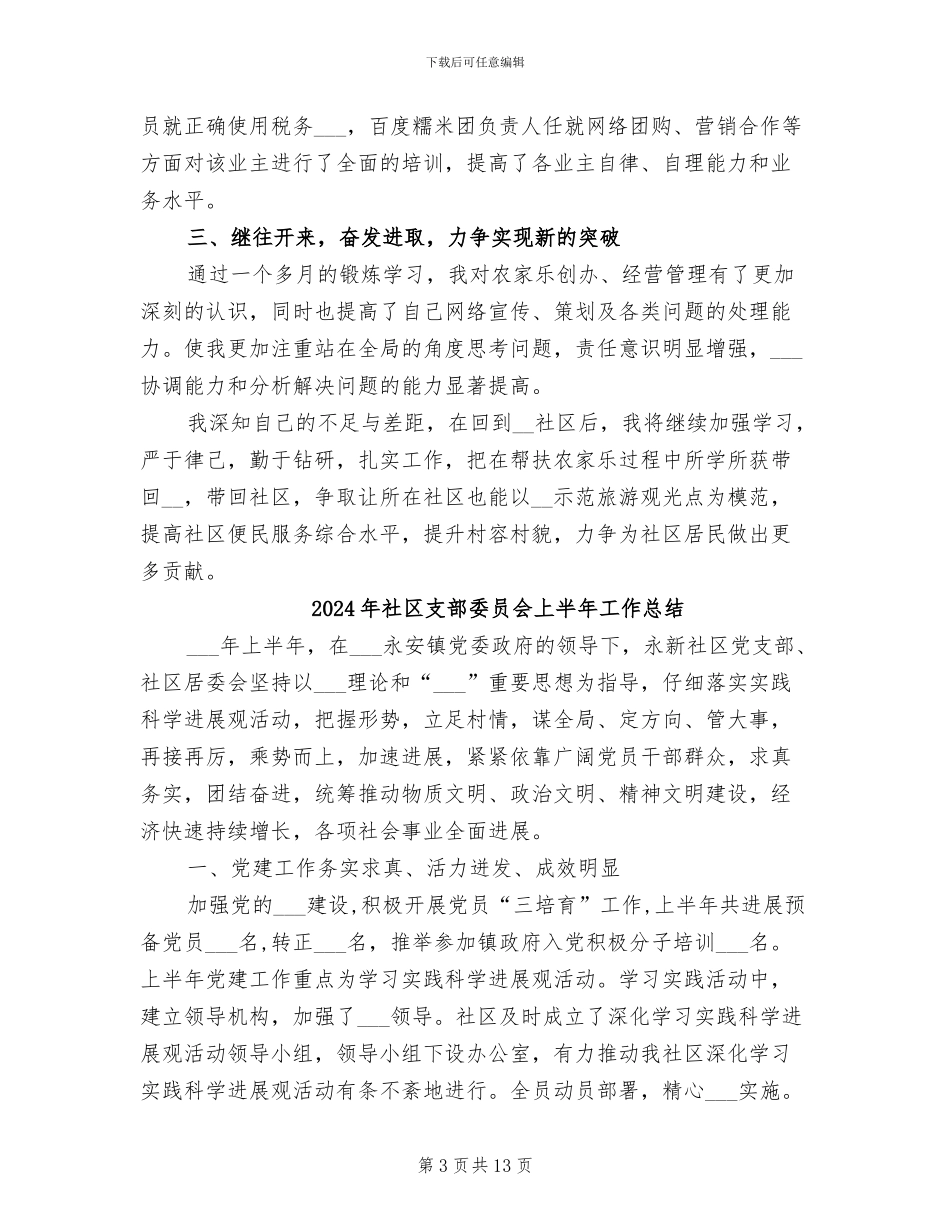 2024年社区支部副书记个人年终总结_第3页