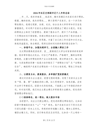 2024年社区支部副书记个人年终总结