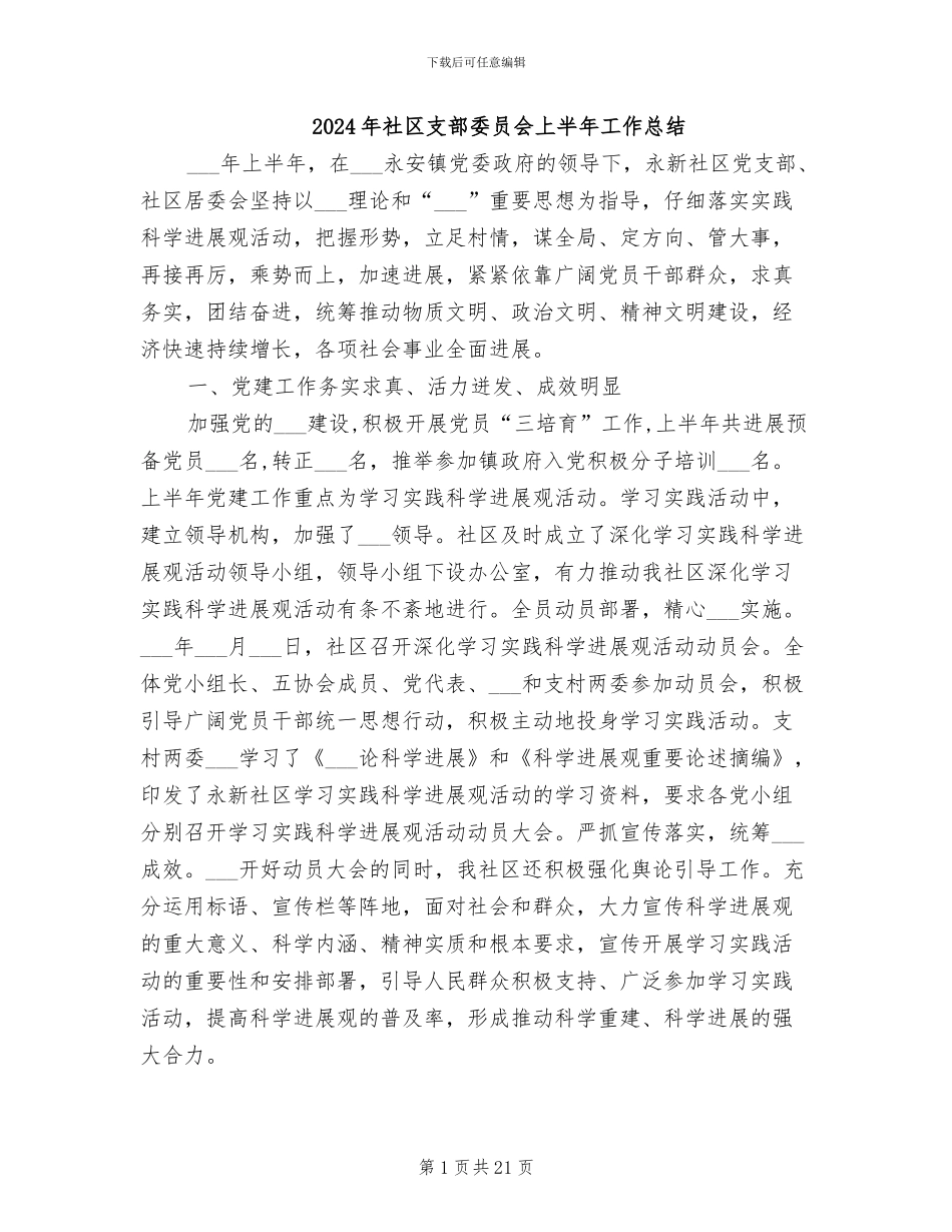 2024年社区支部委员会上半年工作总结_第1页