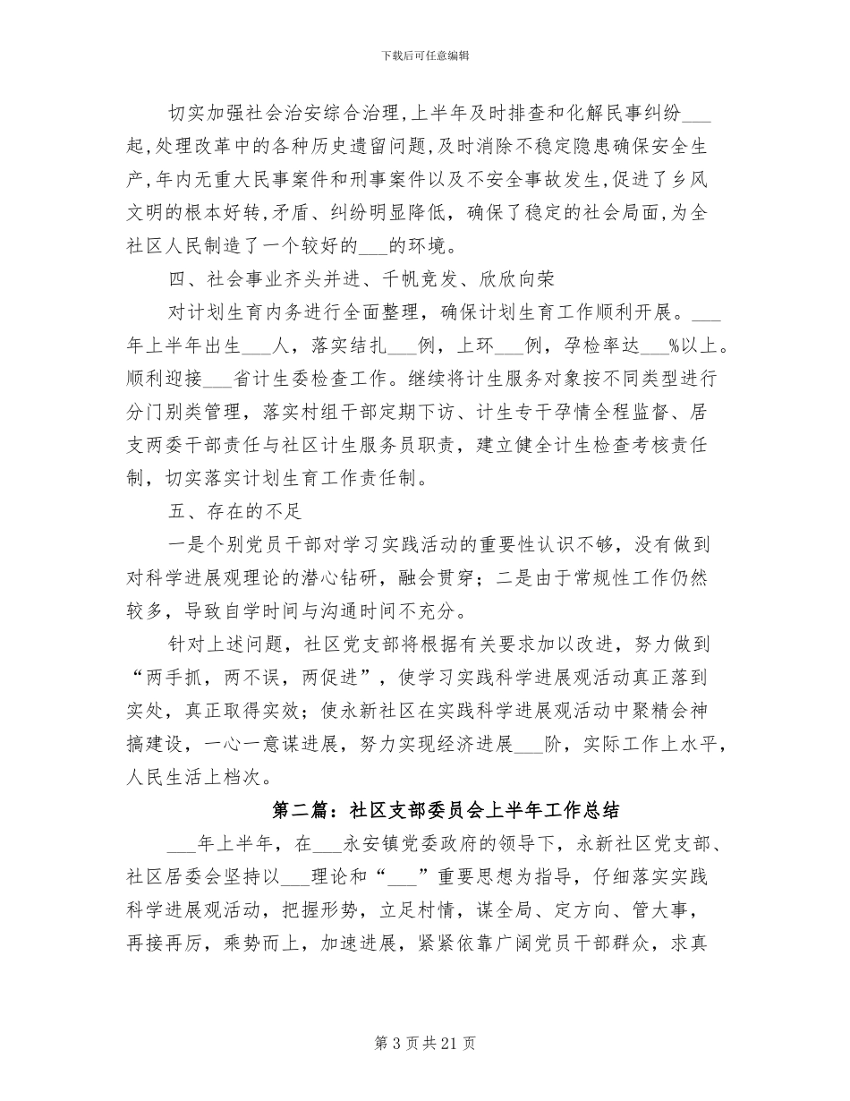 2024年社区支部委员会上半年工作总结_第3页
