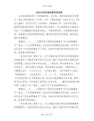 2024年社区放电影活动总结