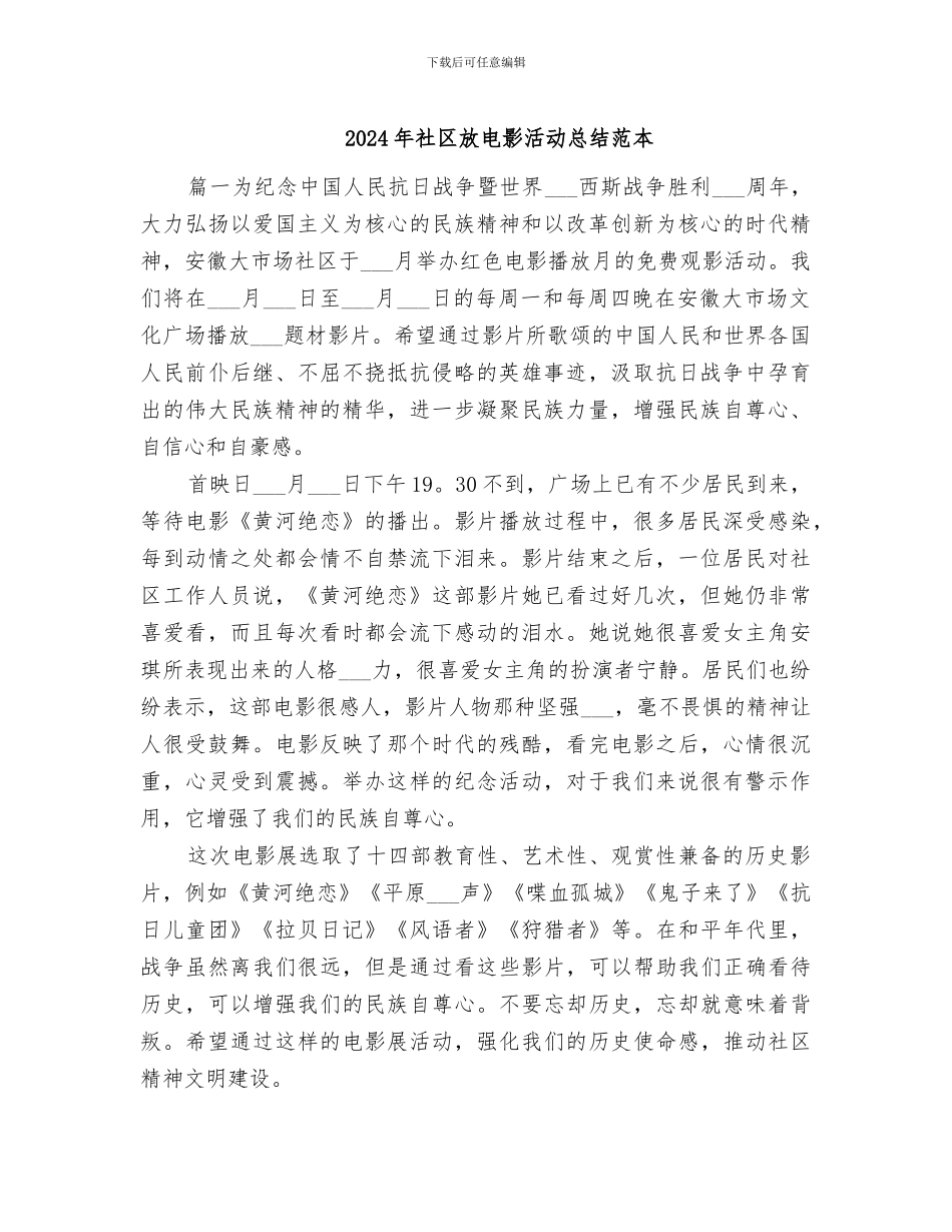2024年社区放电影活动总结范本_第1页
