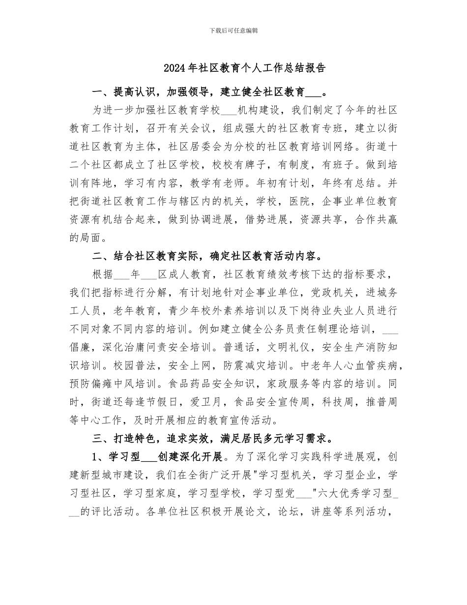 2024年社区教育个人工作总结报告_第1页