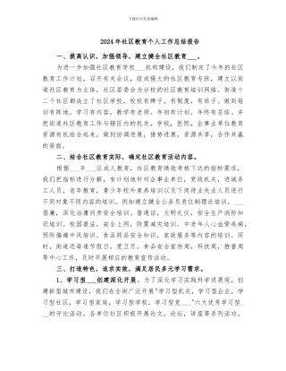 2024年社区教育个人工作总结报告