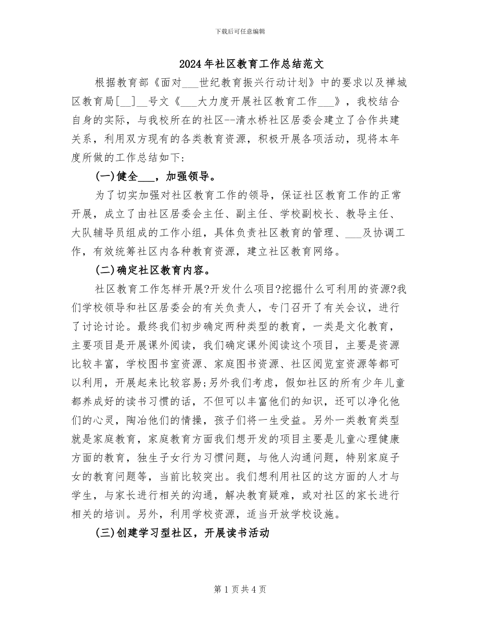 2024年社区教育工作总结范文_第1页