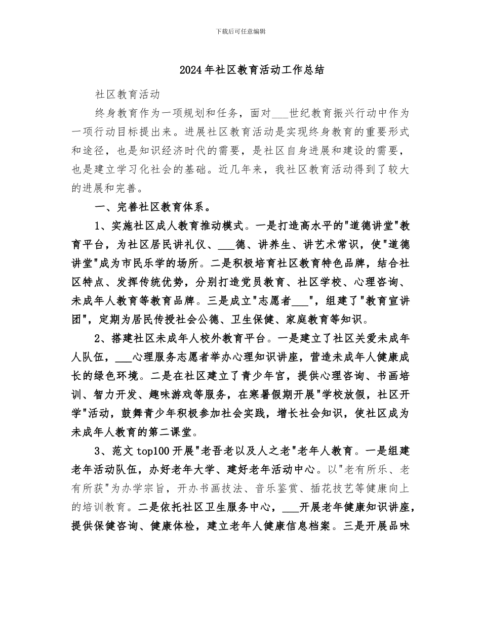 2024年社区教育活动工作总结_第1页