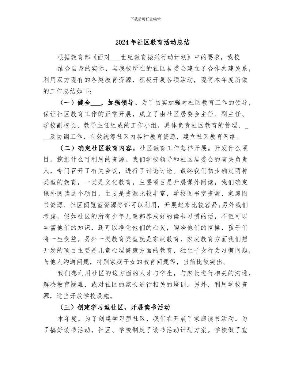 2024年社区教育活动总结_第1页