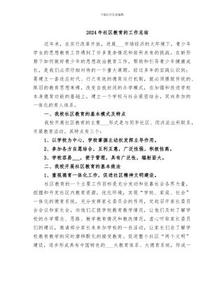 2024年社区教育的工作总结
