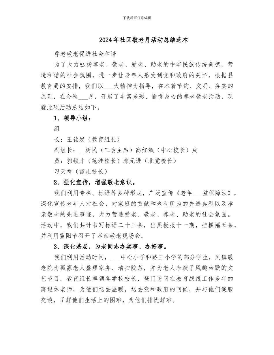 2024年社区敬老月活动总结范本_第1页