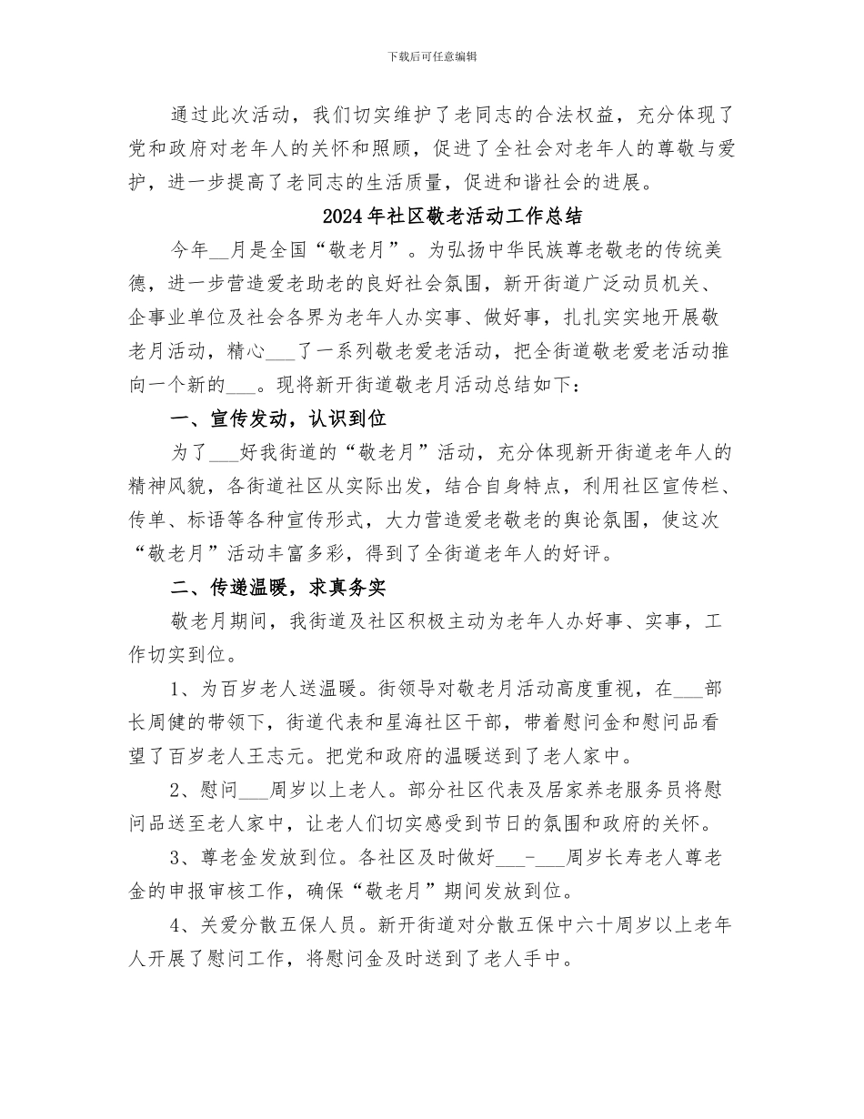 2024年社区敬老月活动总结范本_第2页