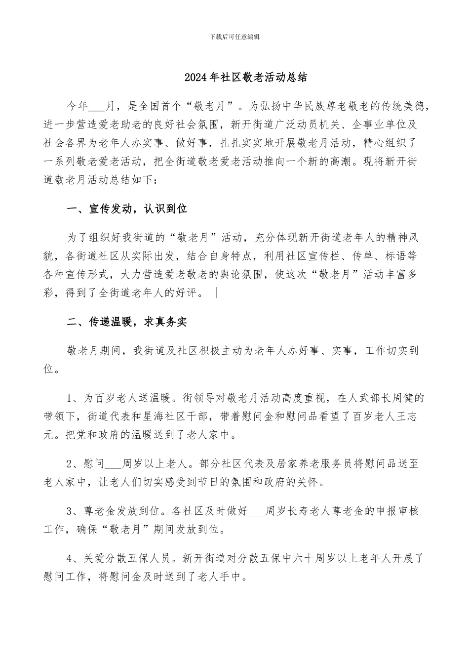 2024年社区敬老活动总结_第1页