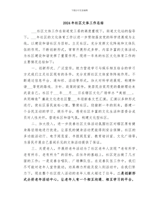 2024年社区文体工作总结