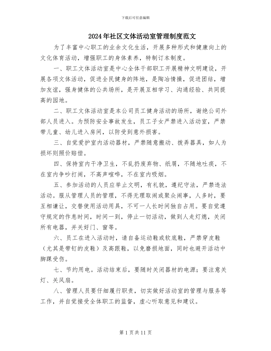 2024年社区文体活动室管理制度范文_第1页