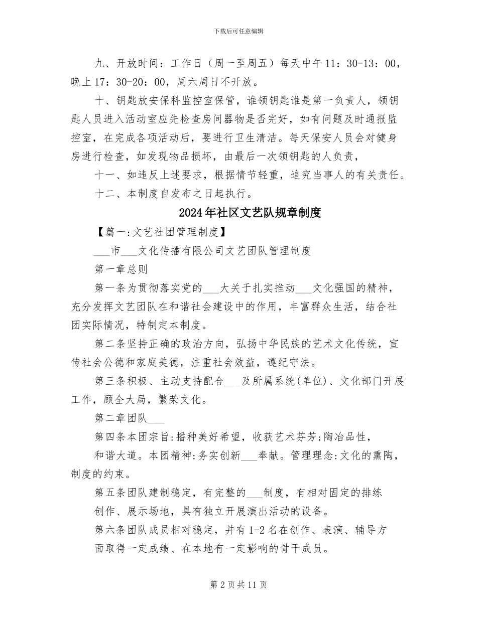 2024年社区文体活动室管理制度范文_第2页
