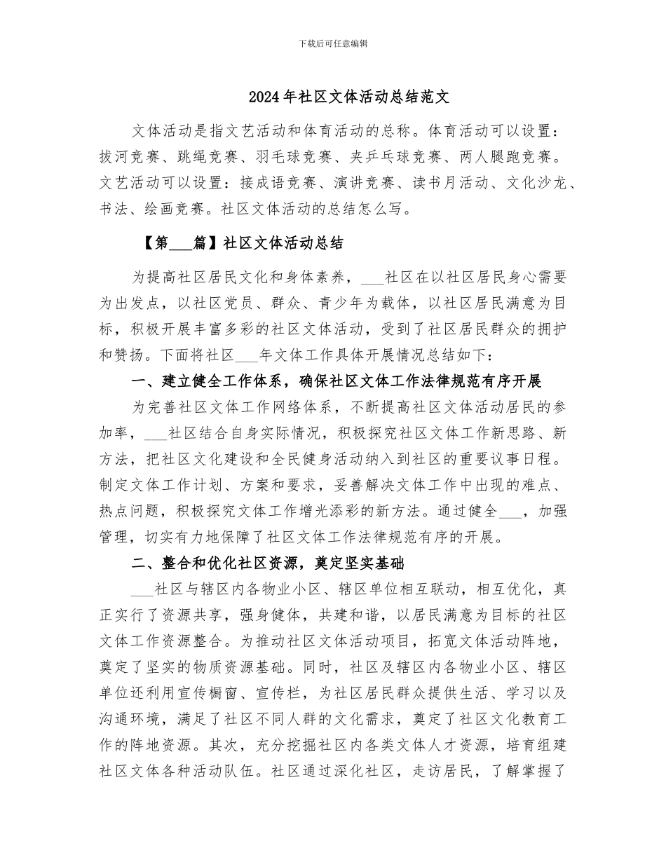 2024年社区文体活动总结范文_第1页