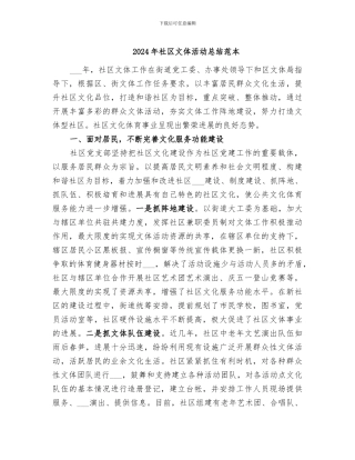 2024年社区文体活动总结范本