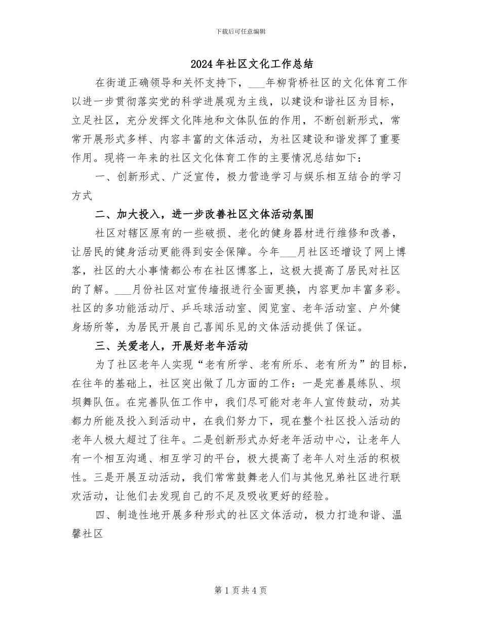 2024年社区文化工作总结_第1页