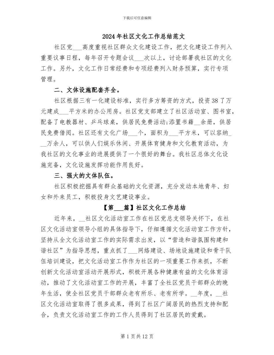 2024年社区文化工作总结范文_第1页