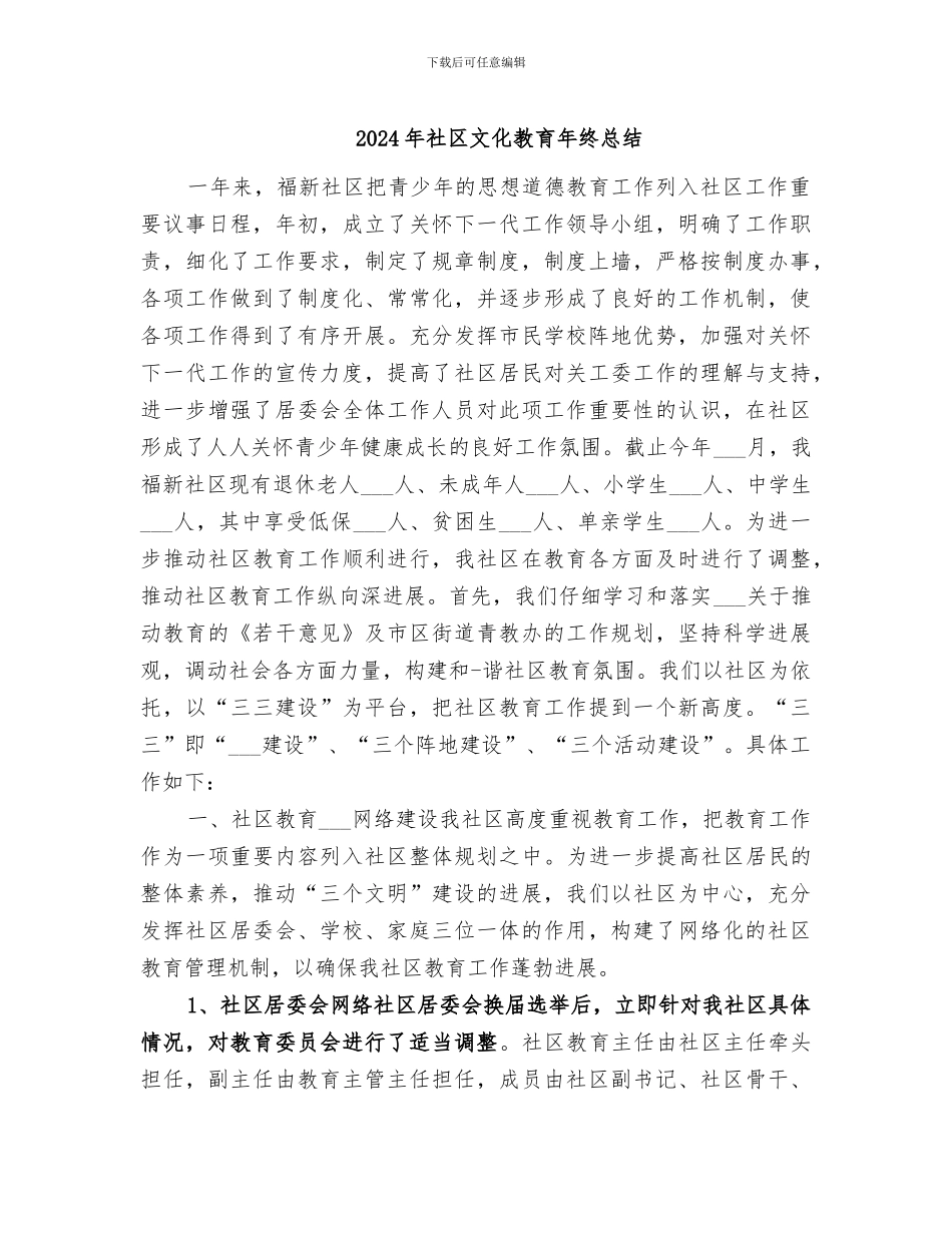 2024年社区文化教育年终总结_第1页
