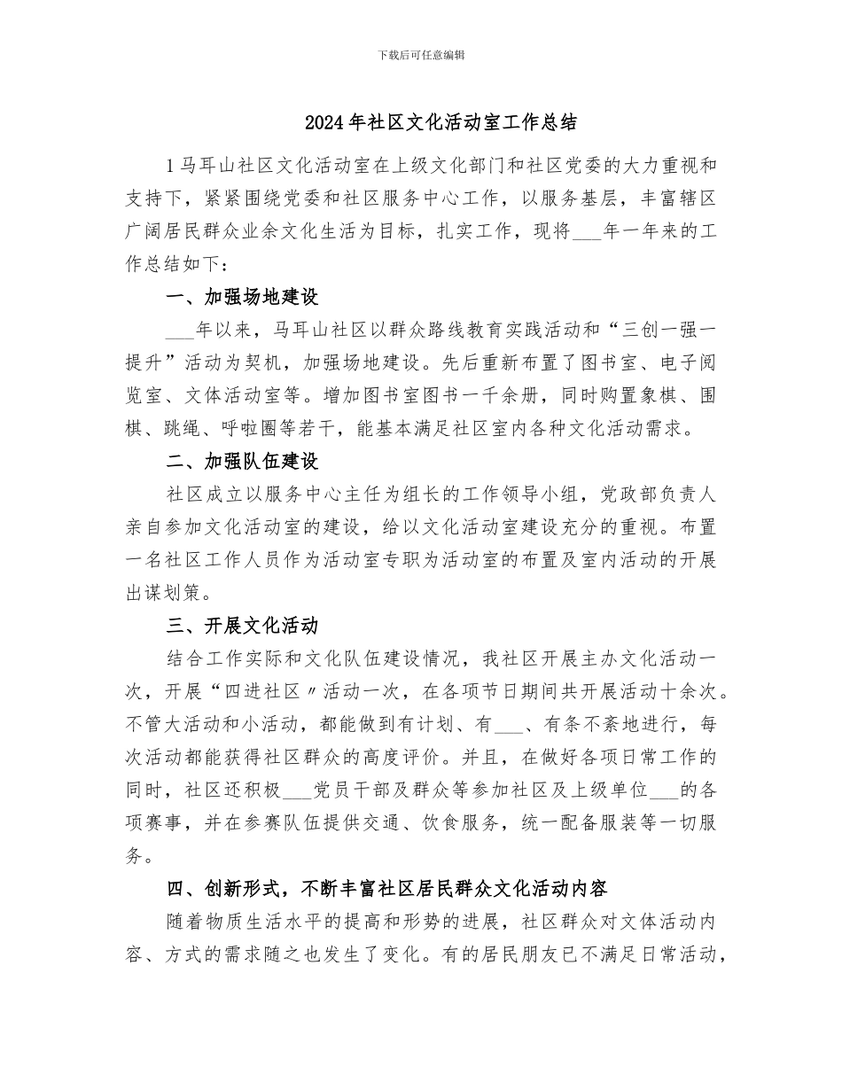 2024年社区文化活动室工作总结_第1页