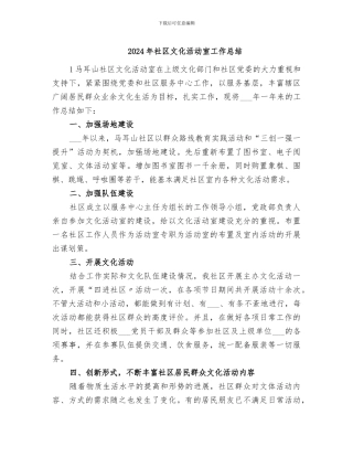 2024年社区文化活动室工作总结