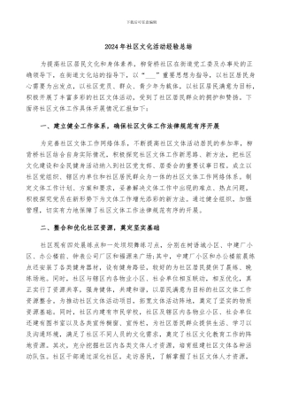 2024年社区文化活动经验总结