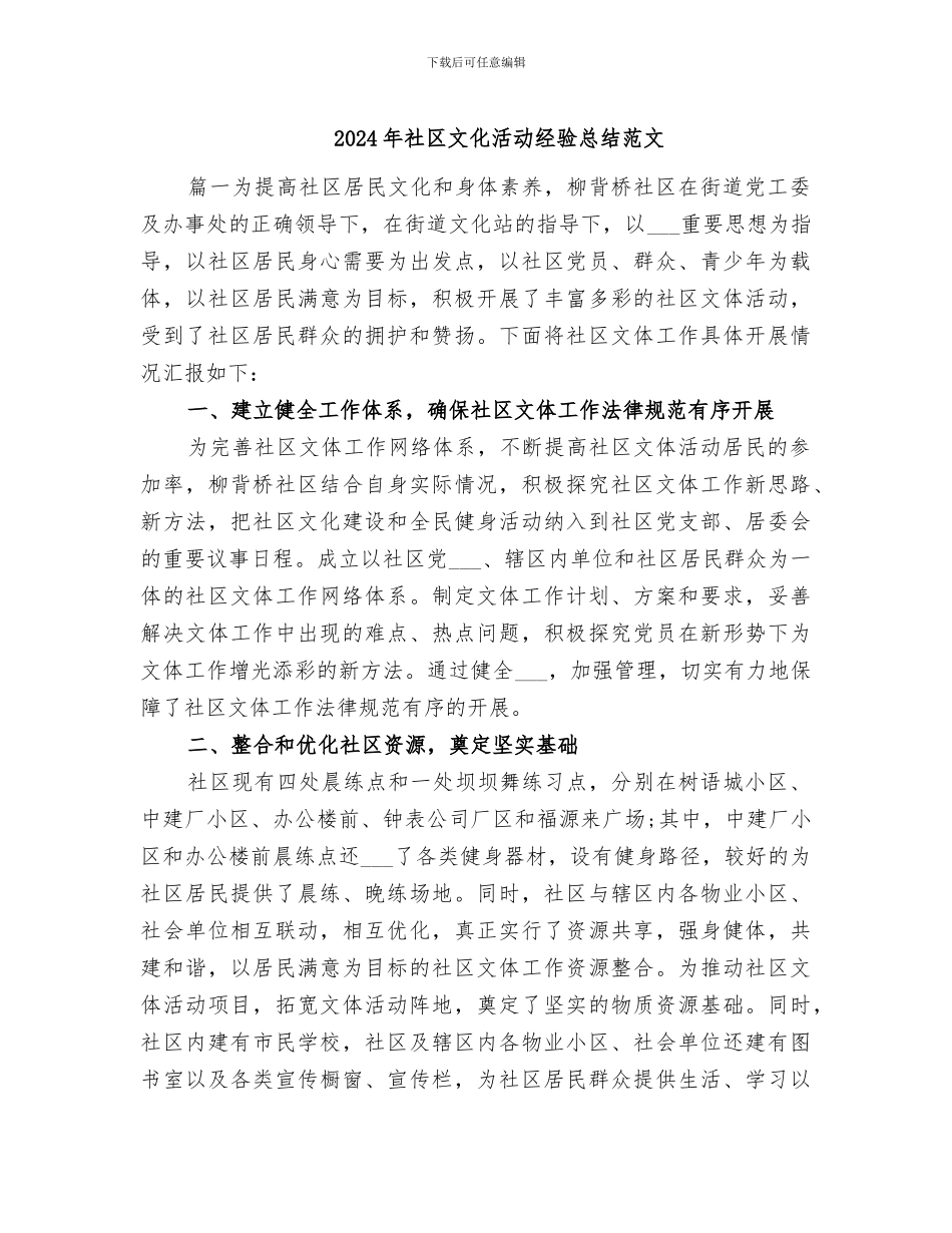 2024年社区文化活动经验总结范文_第1页