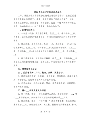 2024年社区文化的活动总结二