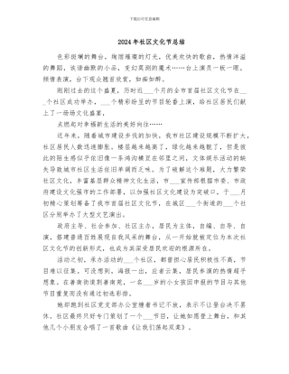 2024年社区文化节总结