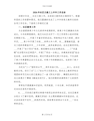 2024年社区文教工上半年工作总结