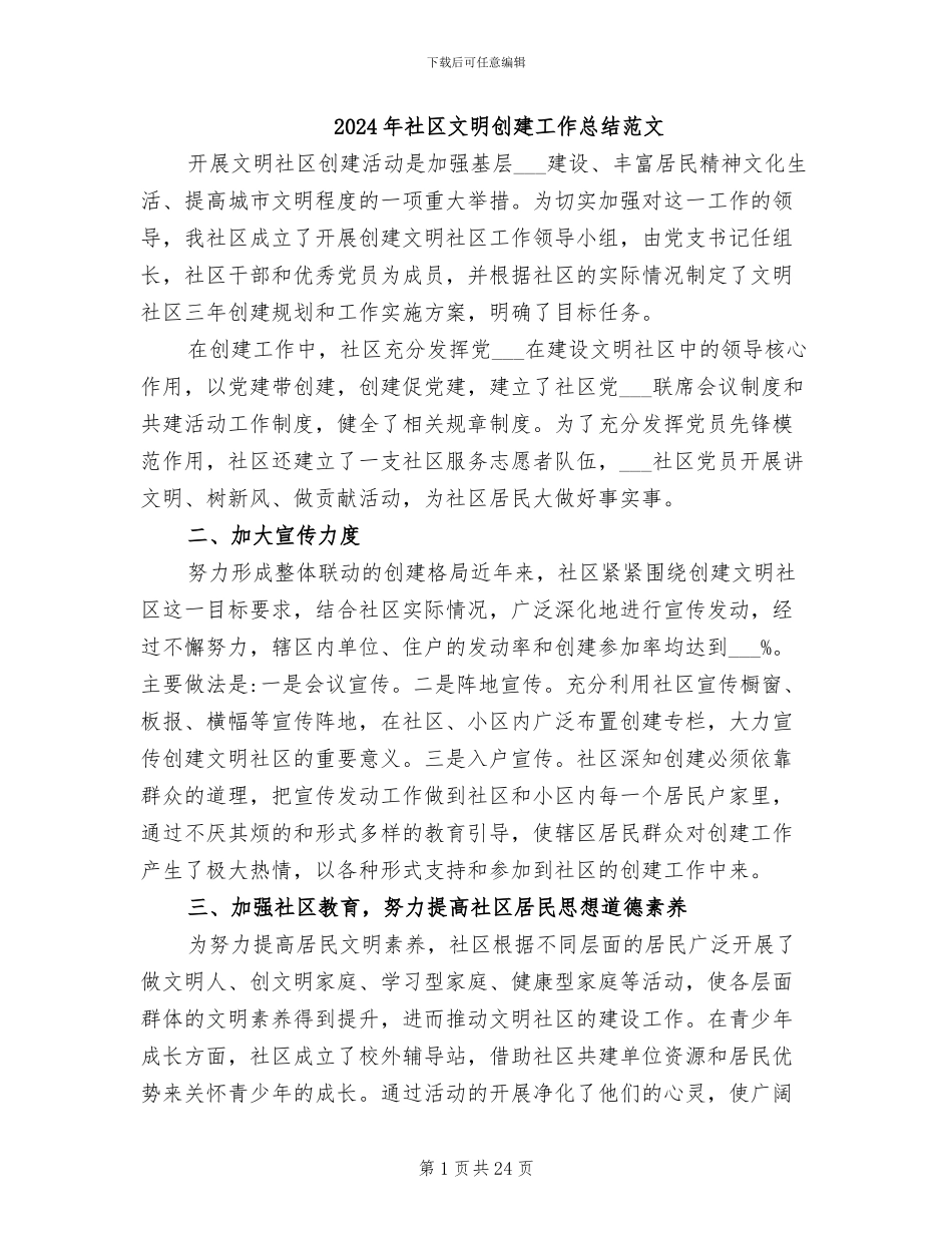 2024年社区文明创建工作总结范文_第1页