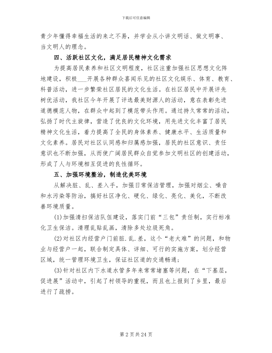 2024年社区文明创建工作总结范文_第2页