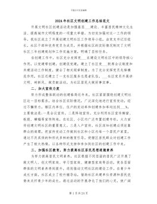 2024年社区文明创建工作总结范文