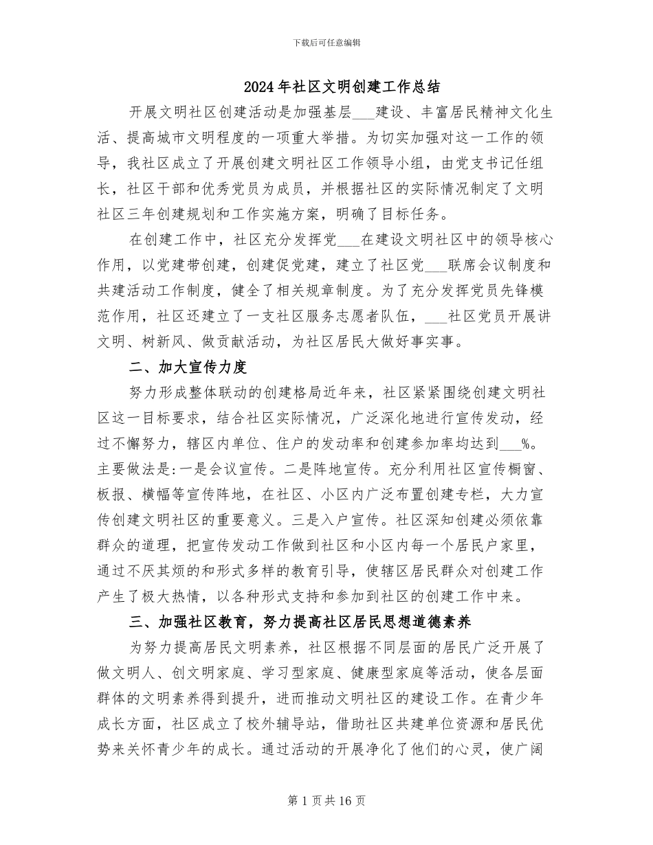 2024年社区文明创建工作总结_第1页