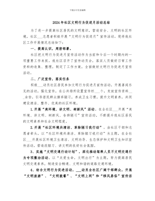 2024年社区文明行为促进月活动总结