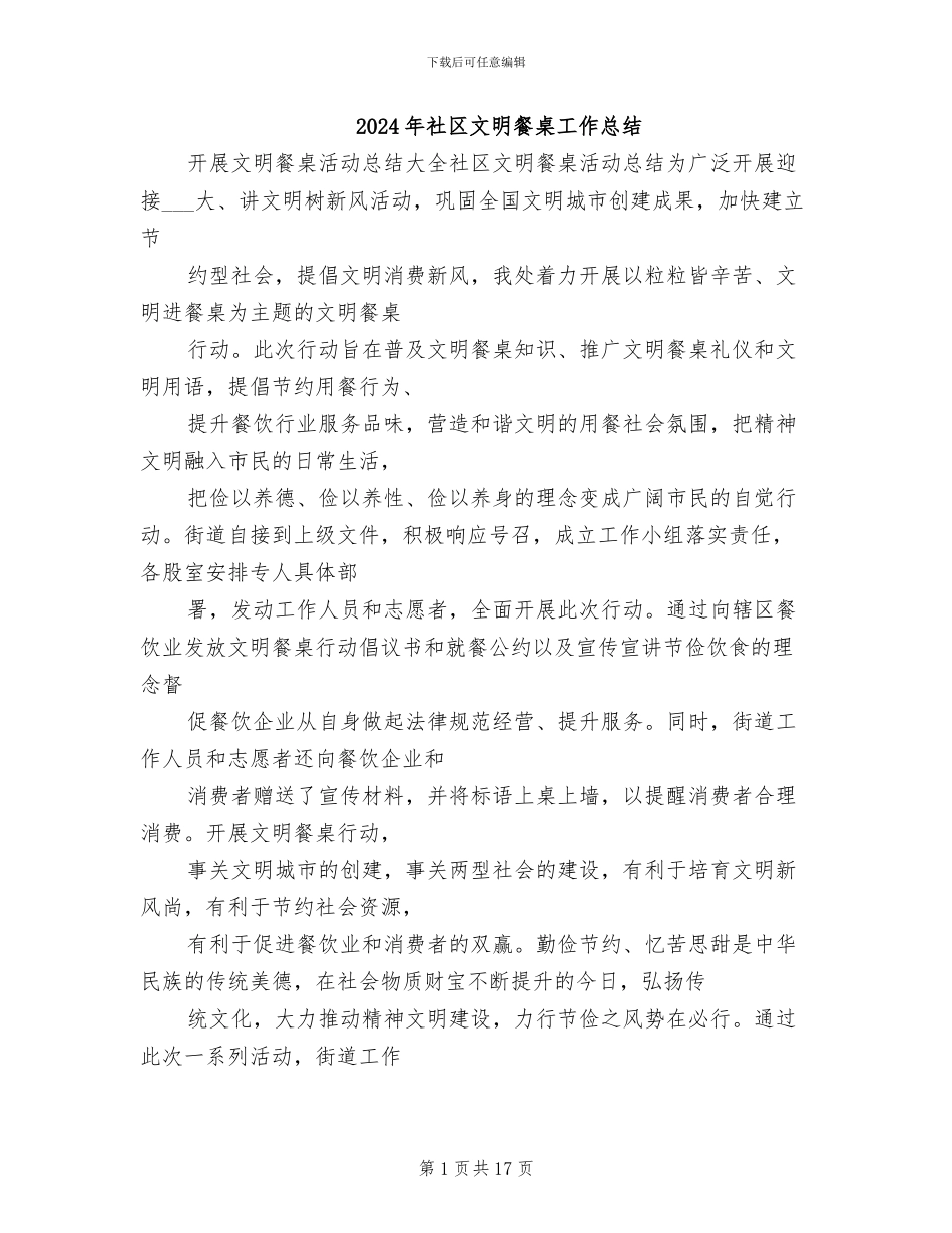 2024年社区文明餐桌工作总结_第1页