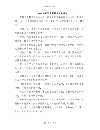 2024年社区文明餐桌工作总结