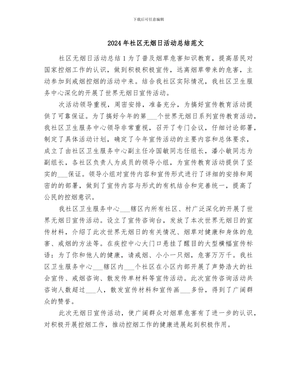 2024年社区无烟日活动总结范文_第1页