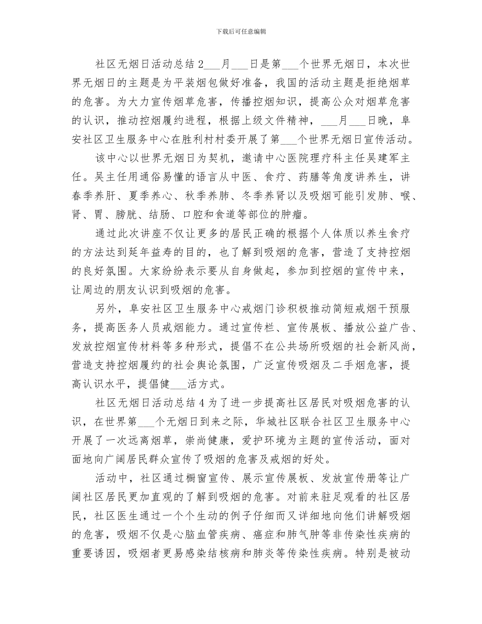 2024年社区无烟日活动总结范文_第2页